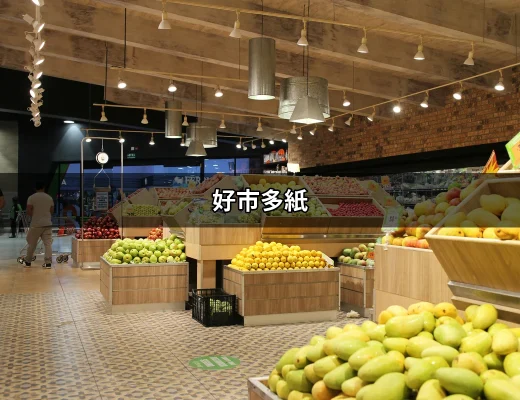 好市多紙：高效能辦公紙類用品的首選 | 好吃美食的八里人