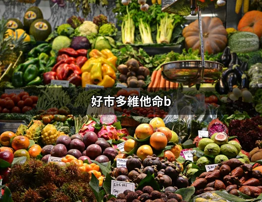 在好市多找到完美的維他命B群：全面指南 | 好吃美食的八里人