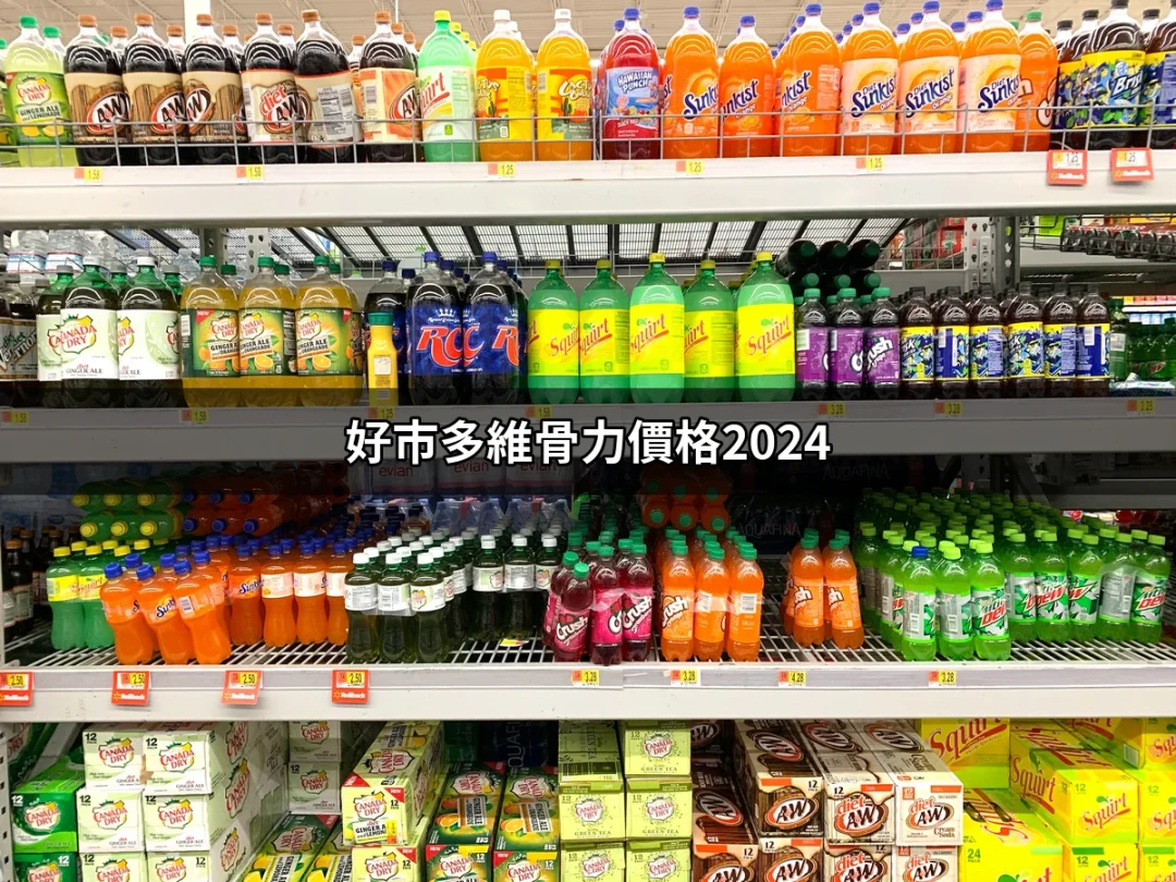 2024年好市多維骨力價格揭露！購買前必看秘訣 | 便利商店 | 好吃美食的八里人