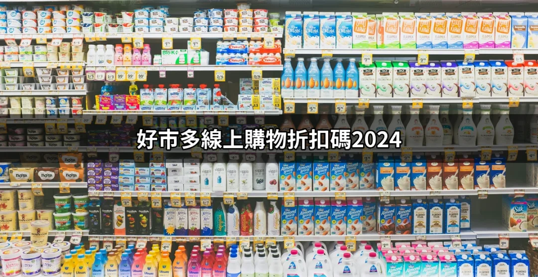 2024年好市多線上購物折扣碼：讓你省更多的秘密 | 好吃美食的八里人