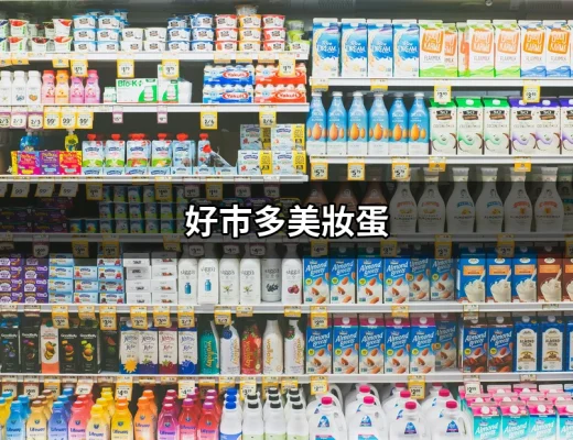 好市多美妝蛋：為什麼這款產品讓你無法抗拒？ | 好吃美食的八里人