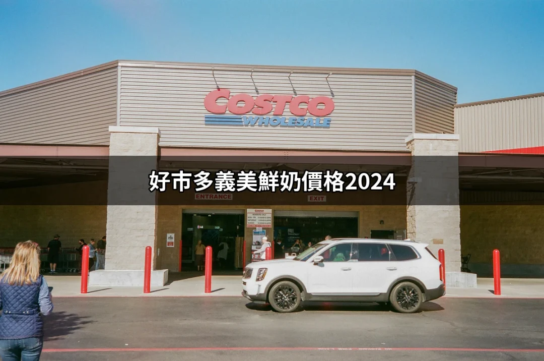 好市多義美鮮奶價格2024：最新報價與市場分析 | 便利商店 | 好吃美食的八里人