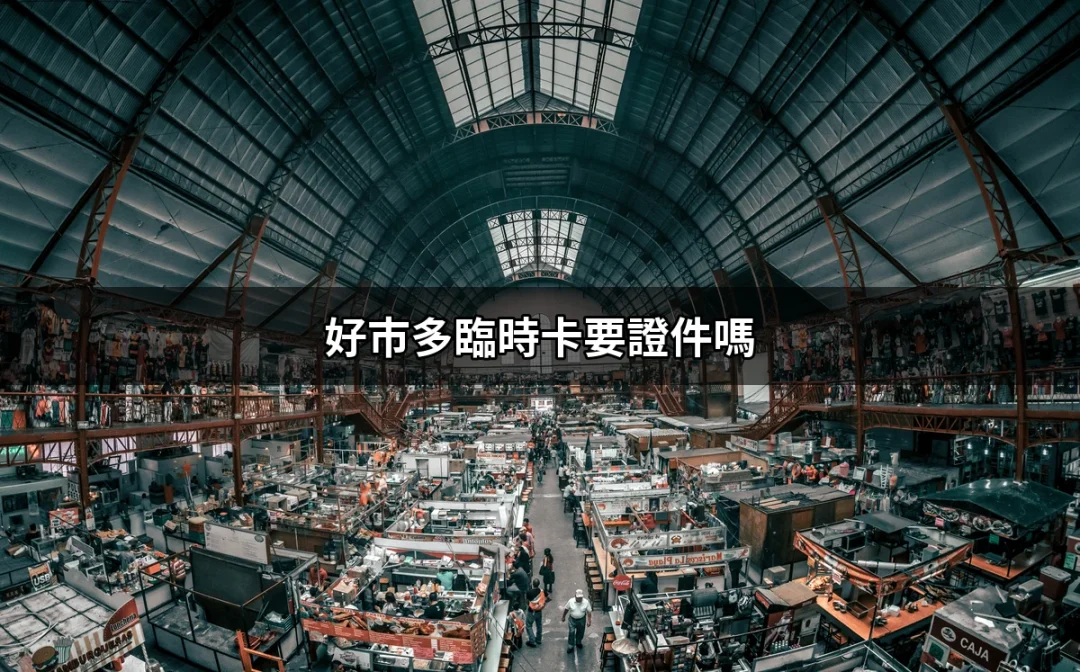 如何辦理好市多臨時卡需要證件嗎？完整攻略大揭密 | 好吃美食的八里人