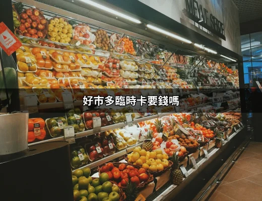 好市多臨時卡要錢嗎？如何輕鬆進入好市多賣場 | 好吃美食的八里人