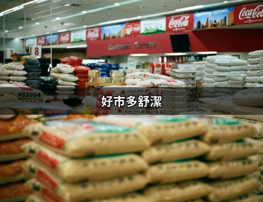 好市多舒潔：全面了解這款必備生活品的魅力 | 好吃美食的八里人