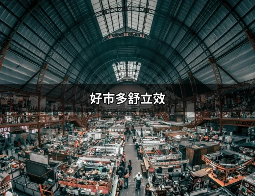 好市多舒立效：喉嚨痛的救星，讓你瞬間舒緩不適 | 好吃美食的八里人