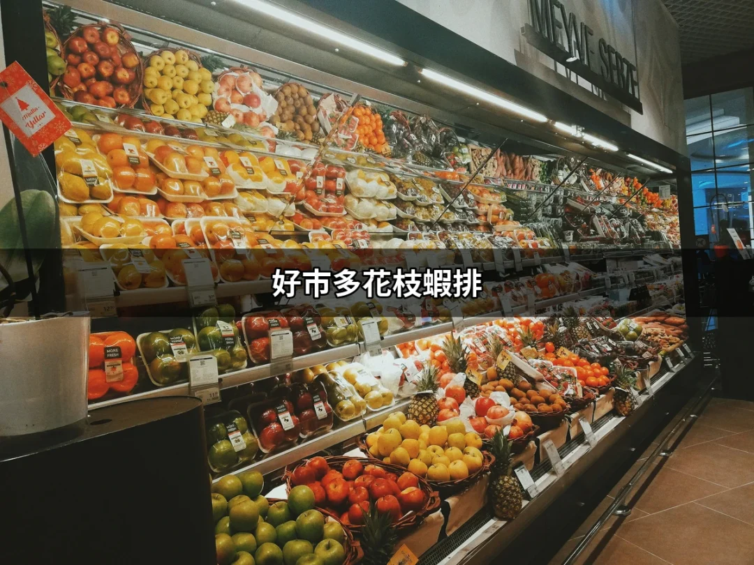 鮮美享受：好市多花枝蝦排的美味之旅 | 好吃美食的八里人