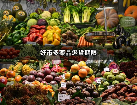 好市多藥品退貨期限：你該知道的一切 | 好吃美食的八里人