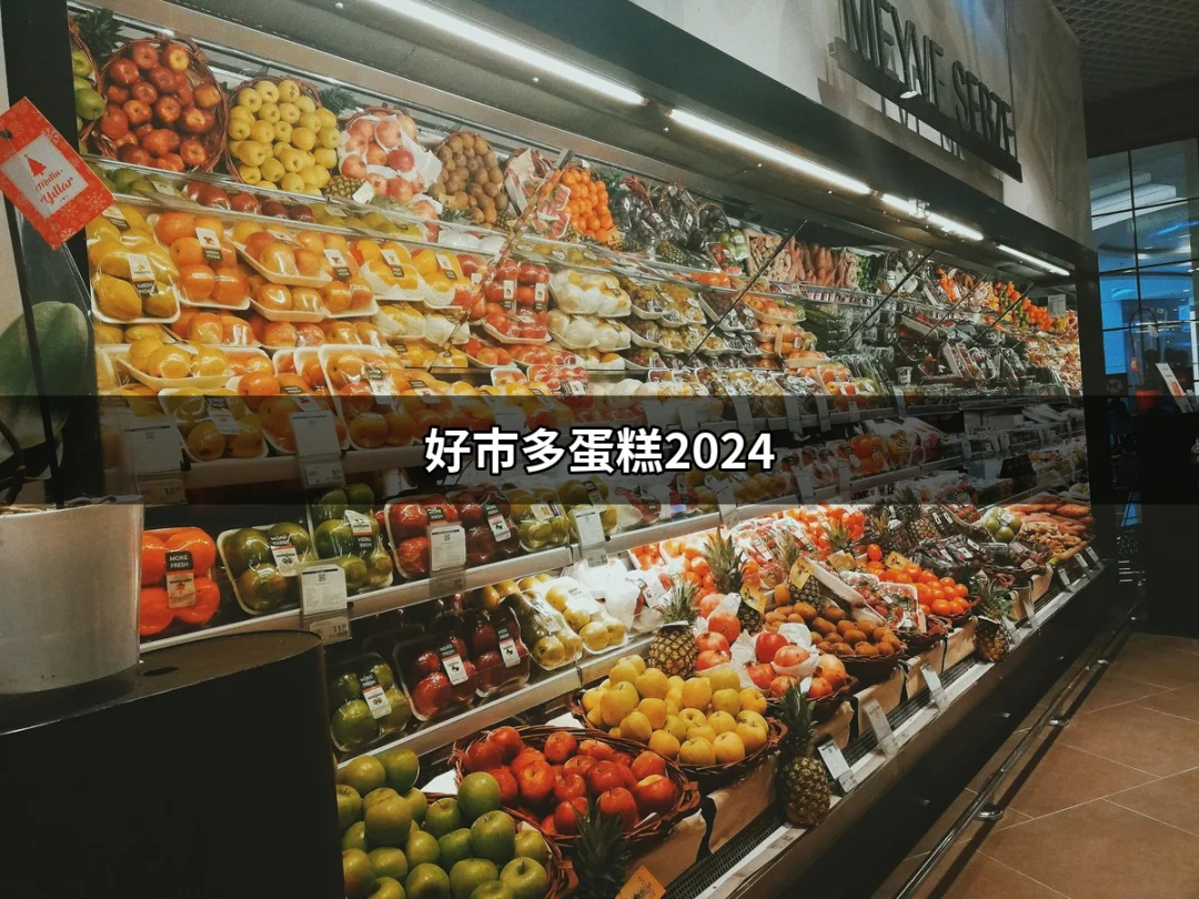 好市多蛋糕2024：不可錯過的甜點選擇！ | 好吃美食的八里人