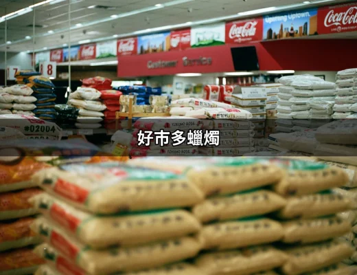 為何好市多蠟燭是你居家生活的必備良品？ | 好吃美食的八里人