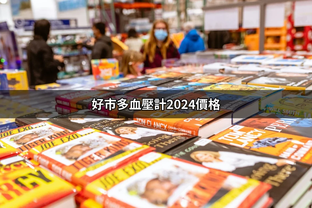 2024年好市多血壓計價格揭秘：最適合你的健康監測器 | 好吃美食的八里人