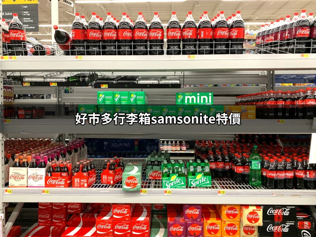 好市多行李箱Samsonite特價：限時優惠不容錯過！ | 好吃美食的八里人