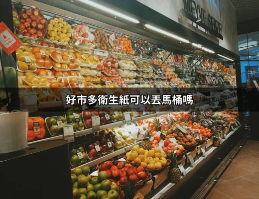 好市多衛生紙可以丟馬桶嗎？專家解答與用法指南 | 好吃美食的八里人