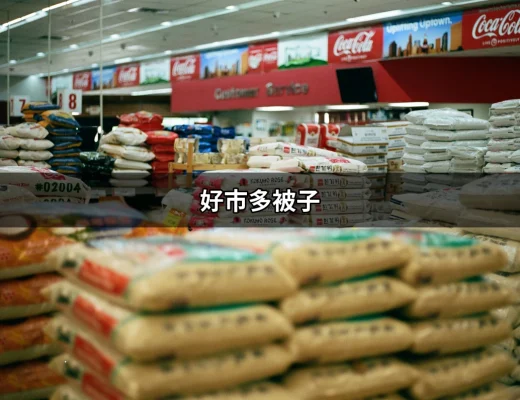 為什麼好市多被子成為你的最佳選擇？ | 好吃美食的八里人