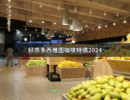 好市多西雅圖咖啡特價2024：怎麼買最划算？ | 好吃美食的八里人