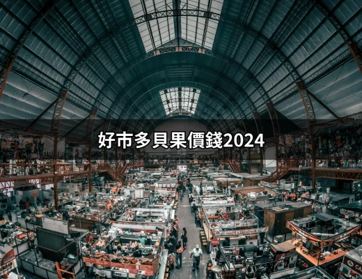 好市多貝果價錢2024：新價格、新口味的全攻略 | 好吃美食的八里人