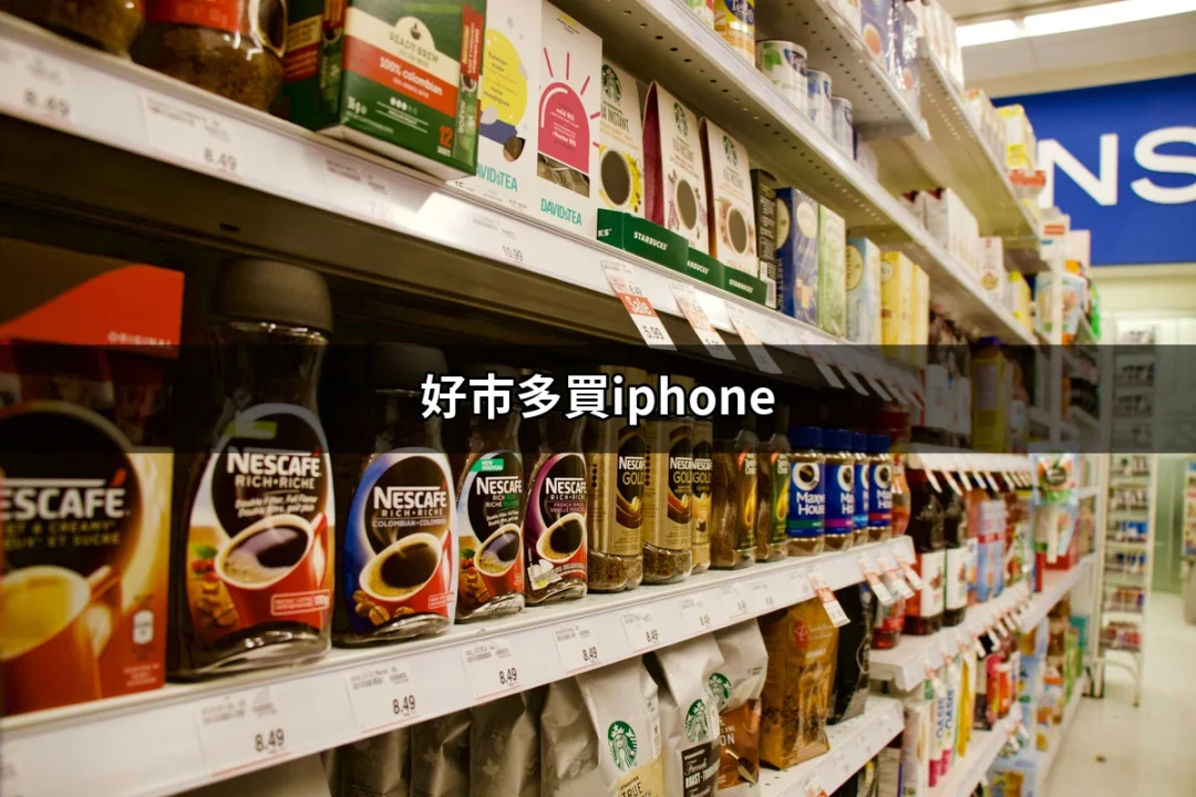 在好市多買iPhone的超值攻略 | 好吃美食的八里人