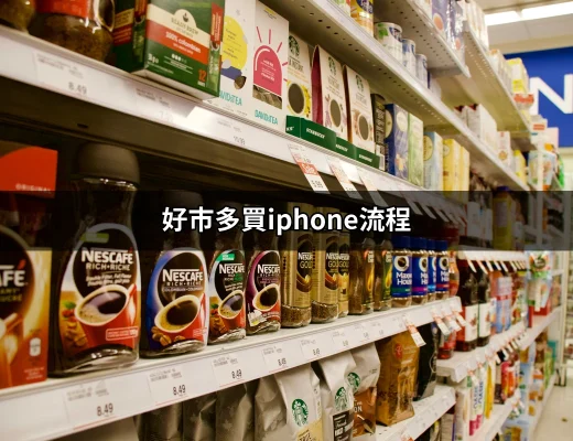 在好市多購買iPhone的完整流程揭秘 | 好吃美食的八里人