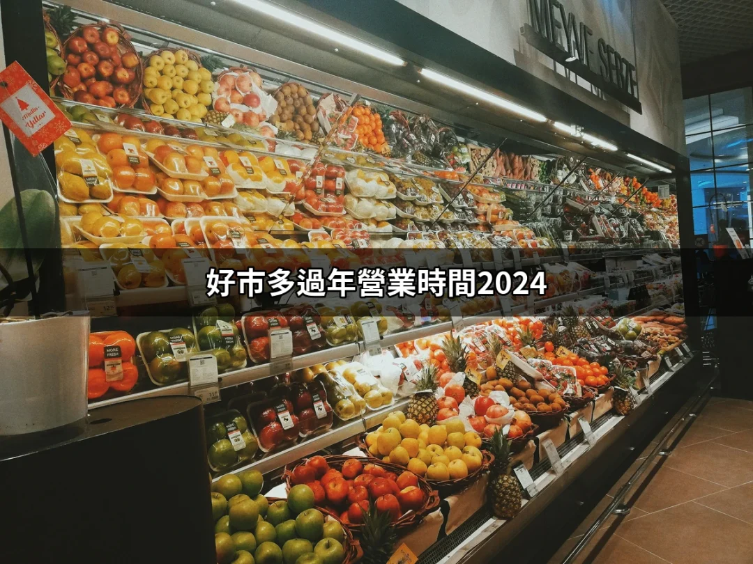 精準掌握好市多過年營業時間2024，讓你不錯過每一個購物機會！ | 好吃美食的八里人