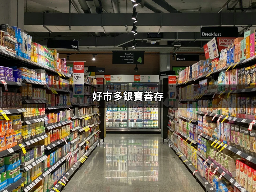 好市多銀寶善存：讓你的健康不再失衡的營養夥伴 | 好吃美食的八里人