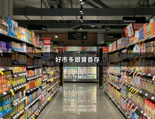 好市多銀寶善存：讓你的健康不再失衡的營養夥伴 | 好吃美食的八里人