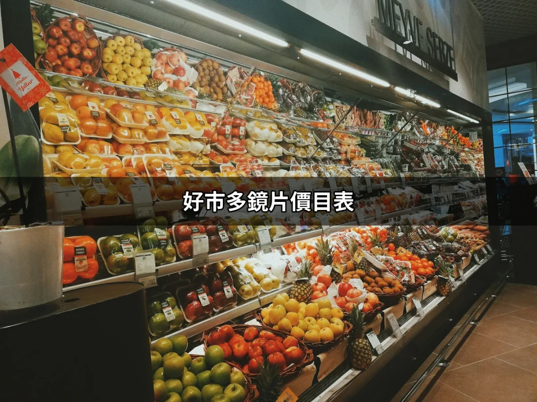 好市多鏡片價目表：掌握最新眼鏡價格，讓你選擇不再困難 | 好吃美食的八里人