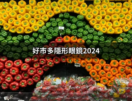 2024年好市多隱形眼鏡優惠大解密 | 好吃美食的八里人