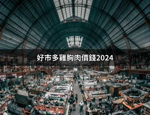 2024年好市多雞胸肉價錢與選購指南 | 好吃美食的八里人