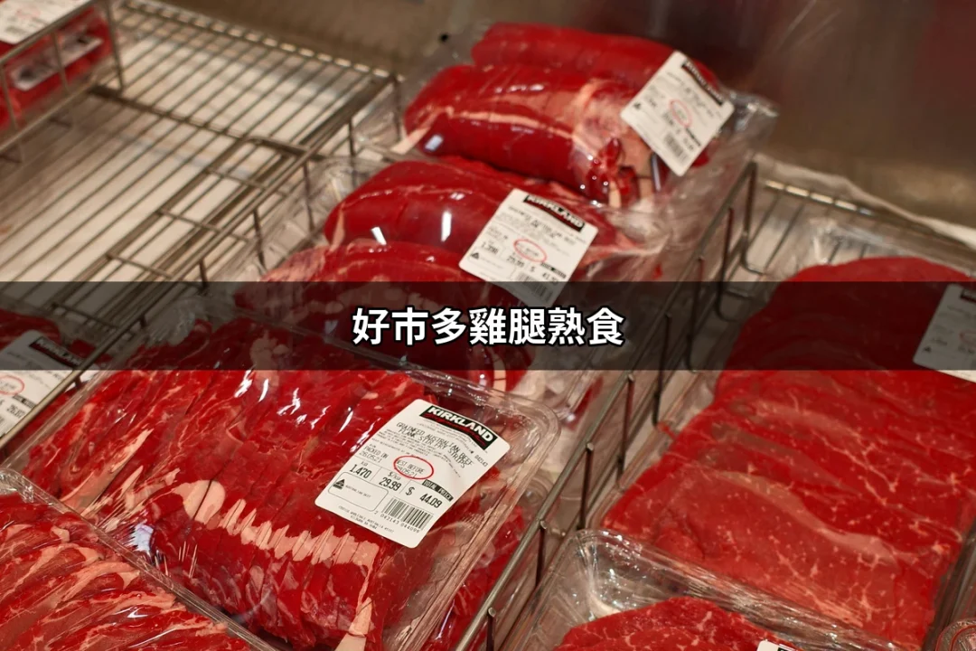 好市多雞腿熟食：顛覆你對熟食的想像 | 好吃美食的八里人