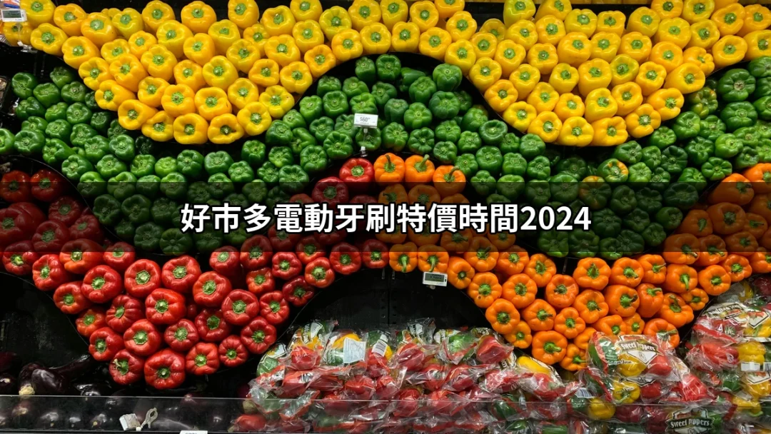 2024年好市多電動牙刷特價時間，搶購攻略全攻略！ | 好吃美食的八里人