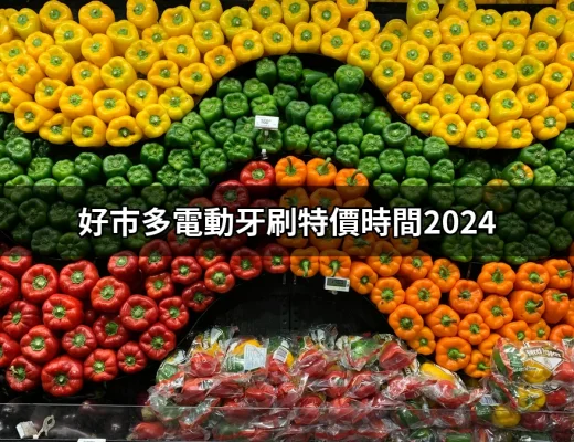 2024年好市多電動牙刷特價時間，搶購攻略全攻略！ | 好吃美食的八里人