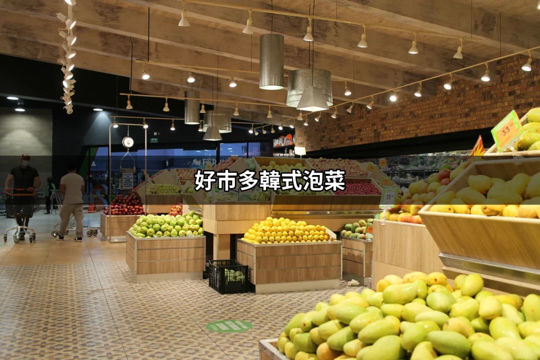 在好市多必買的韓式泡菜：讓你的味蕾舞動起來 | 好吃美食的八里人