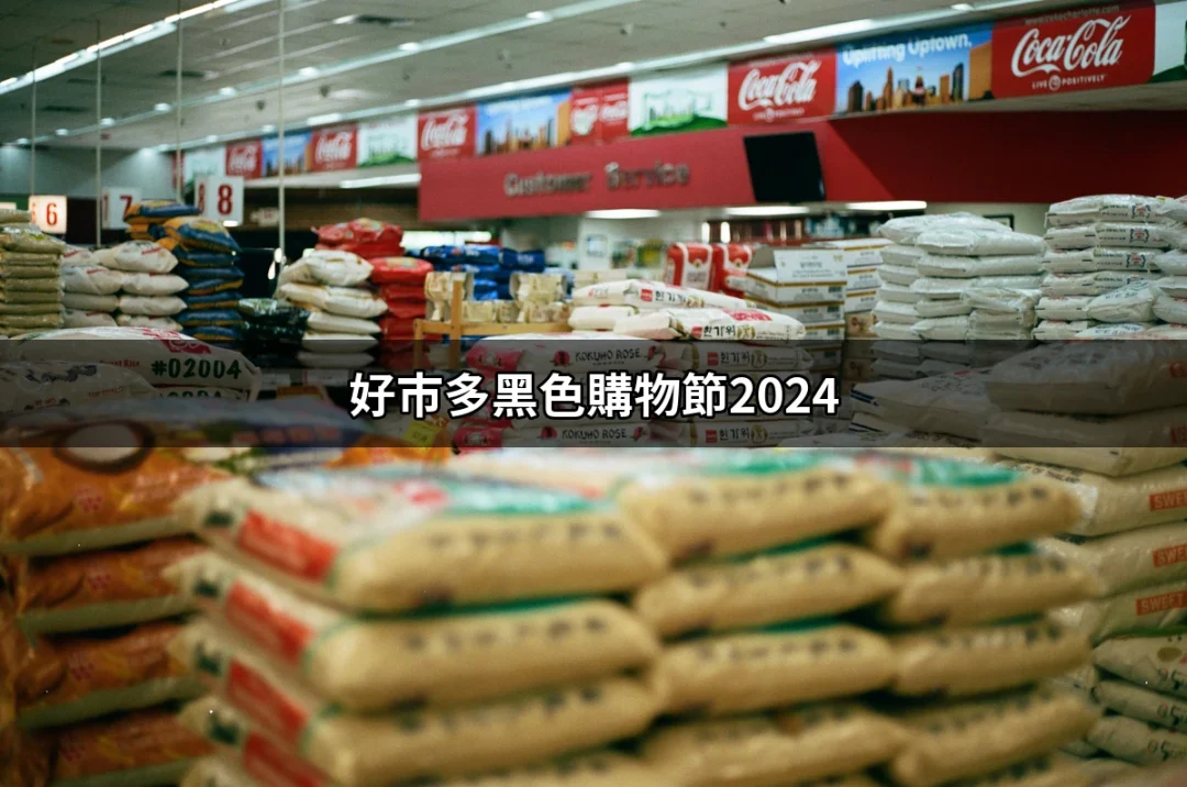 好市多黑色購物節2024：搶先了解超值優惠與必買商品 | 好吃美食的八里人