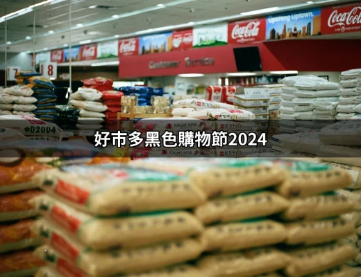 好市多黑色購物節2024：搶先了解超值優惠與必買商品 | 好吃美食的八里人