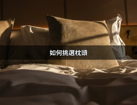 如何挑選枕頭？找到最適合你的睡眠伴侶 | 好吃美食的八里人