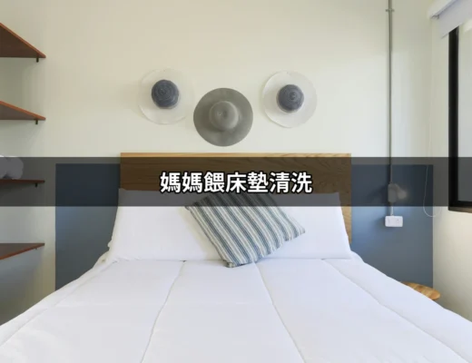 媽媽餵床墊清洗：給寶寶最安全的睡眠環境 | 好吃美食的八里人