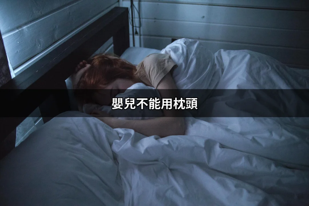 嬰兒不能用枕頭？了解寶寶睡眠的安全與健康 | 好吃美食的八里人