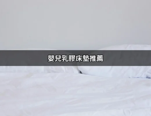 嬰兒乳膠床墊推薦：讓寶寶的睡眠更舒適安全 | 好吃美食的八里人