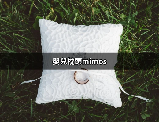 嬰兒枕頭Mimos：安全舒適的護頭專家 | 好吃美食的八里人