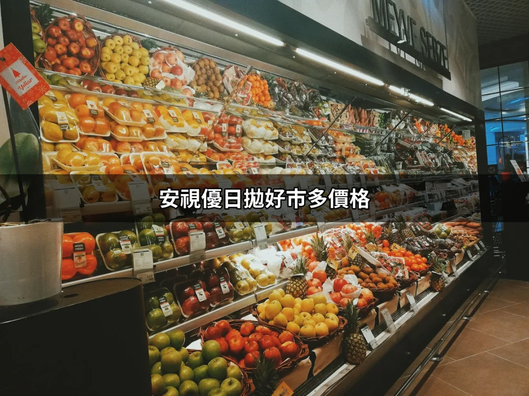 安視優日拋好市多價格：最新資訊與購買指南 | 好吃美食的八里人