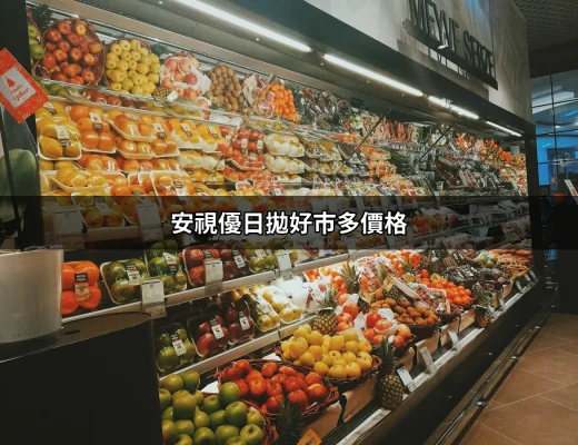 安視優日拋好市多價格：最新資訊與購買指南 | 好吃美食的八里人