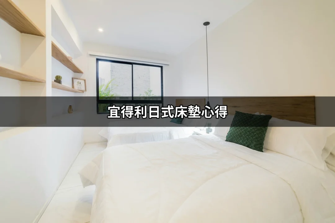 宜得利日式床墊心得：舒適睡眠的秘密武器 | 好吃美食的八里人