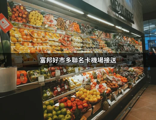 發掘富邦好市多聯名卡機場接送的優勢 | 好吃美食的八里人