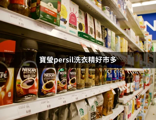 寶瑩Persil洗衣精好市多：省心又省力的洗衣好選擇 | 好吃美食的八里人