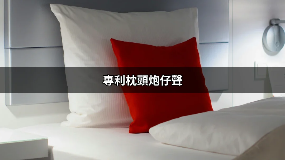 專利枕頭炮仔聲：打造完美睡眠的秘密武器 | 好吃美食的八里人