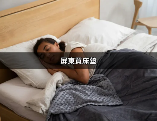 屏東買床墊：尋找完美睡眠的最佳選擇 | 好吃美食的八里人