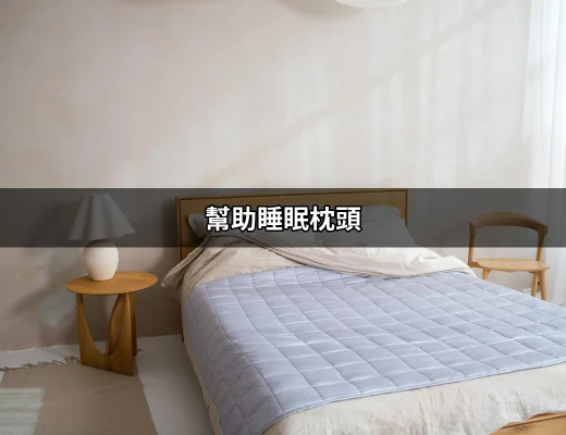 讓你安睡無憂的幫助睡眠枕頭，睡到自然醒！ | 好吃美食的八里人