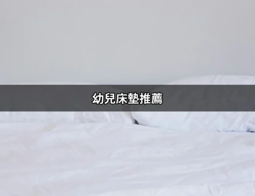 幼兒床墊推薦：讓寶寶的睡眠更安心舒適 | 好吃美食的八里人