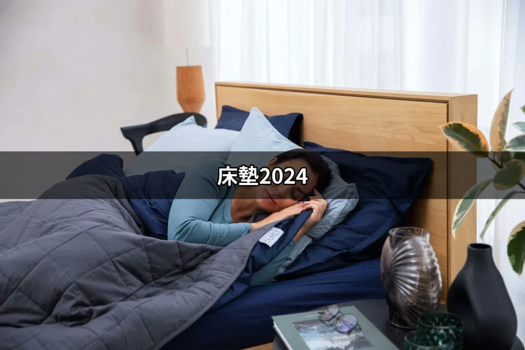 探索床墊2024：如何選擇最佳睡眠伴侶？ | 好吃美食的八里人