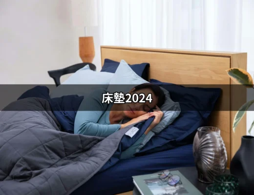 探索床墊2024：如何選擇最佳睡眠伴侶？ | 好吃美食的八里人